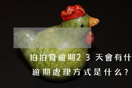 拍拍貸逾期23天會有什么后果？逾期處理方式是什么？